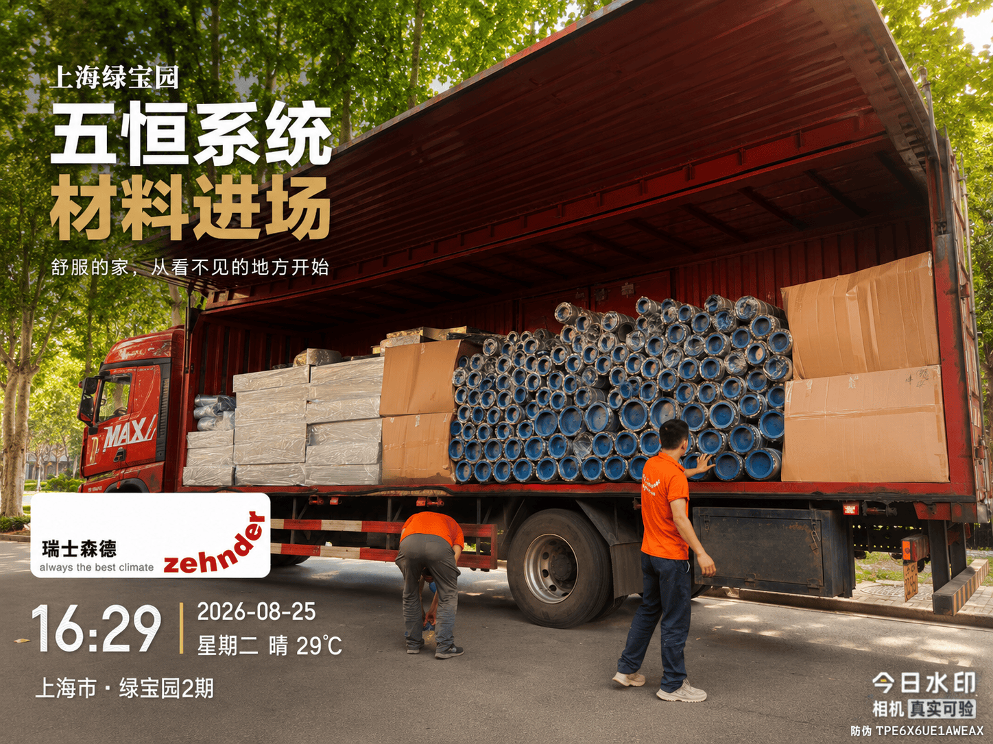 阿坝上海绿宝园｜五恒系统材料进场，舒服的家开始落地了